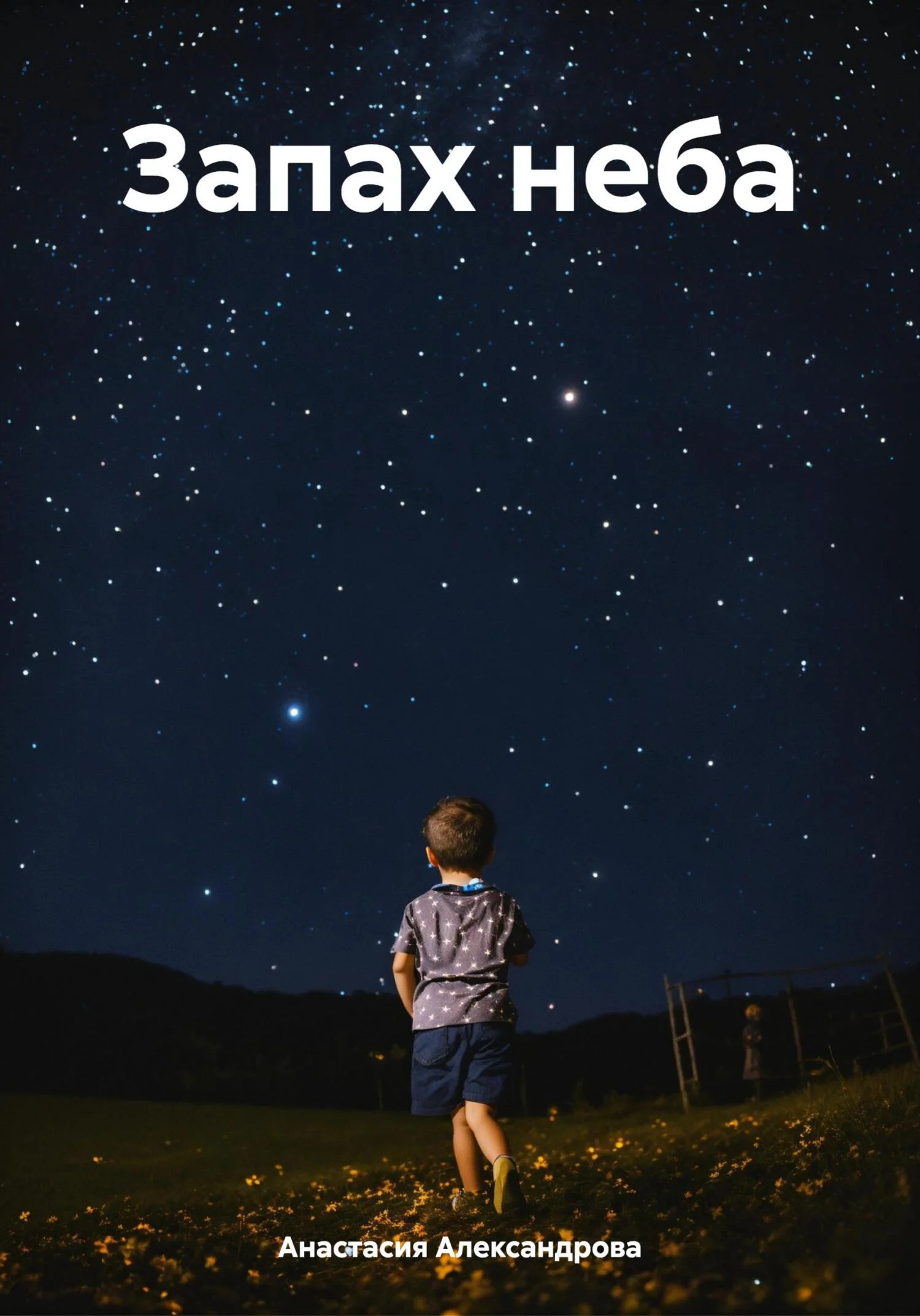 Обложка Запах неба