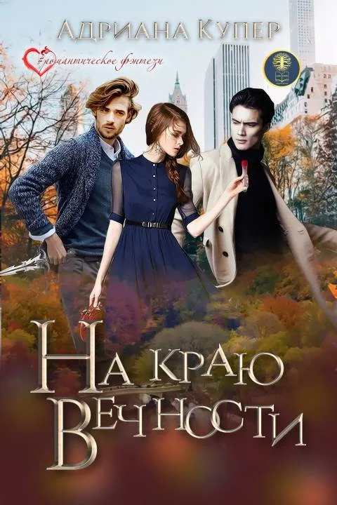 Обложка На краю вечности