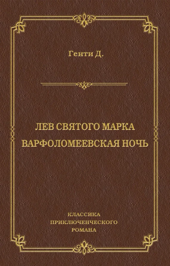 Обложка Лев Святого Марка. Варфоломеевская ночь