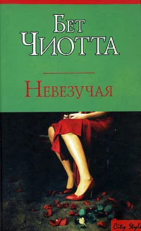 Обложка Невезучая
