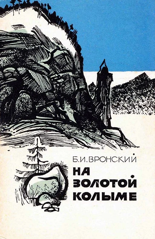 Обложка На Золотой Колыме. Воспоминания геолога