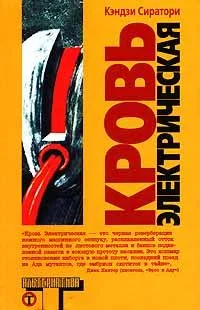 Обложка Кровь электрическая