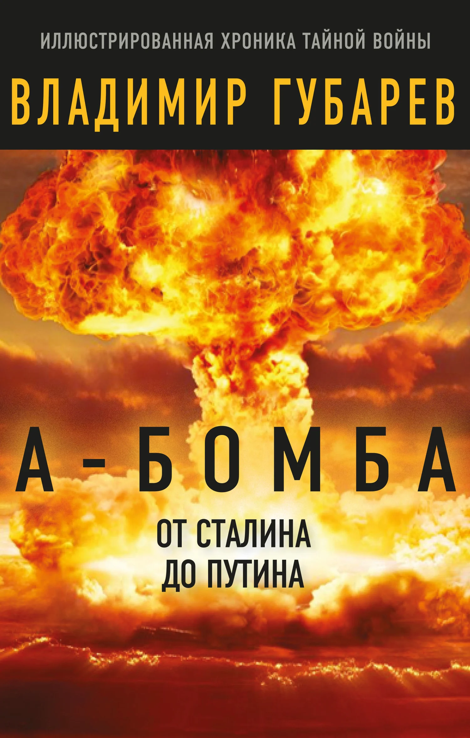 Обложка А-бомба. От Сталина до Путина