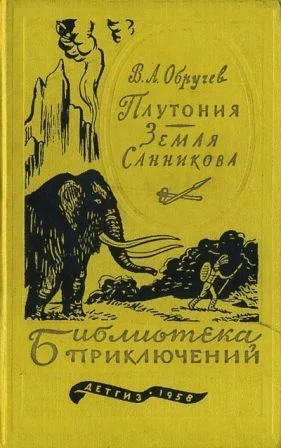 Обложка Плутония. Земля Санникова