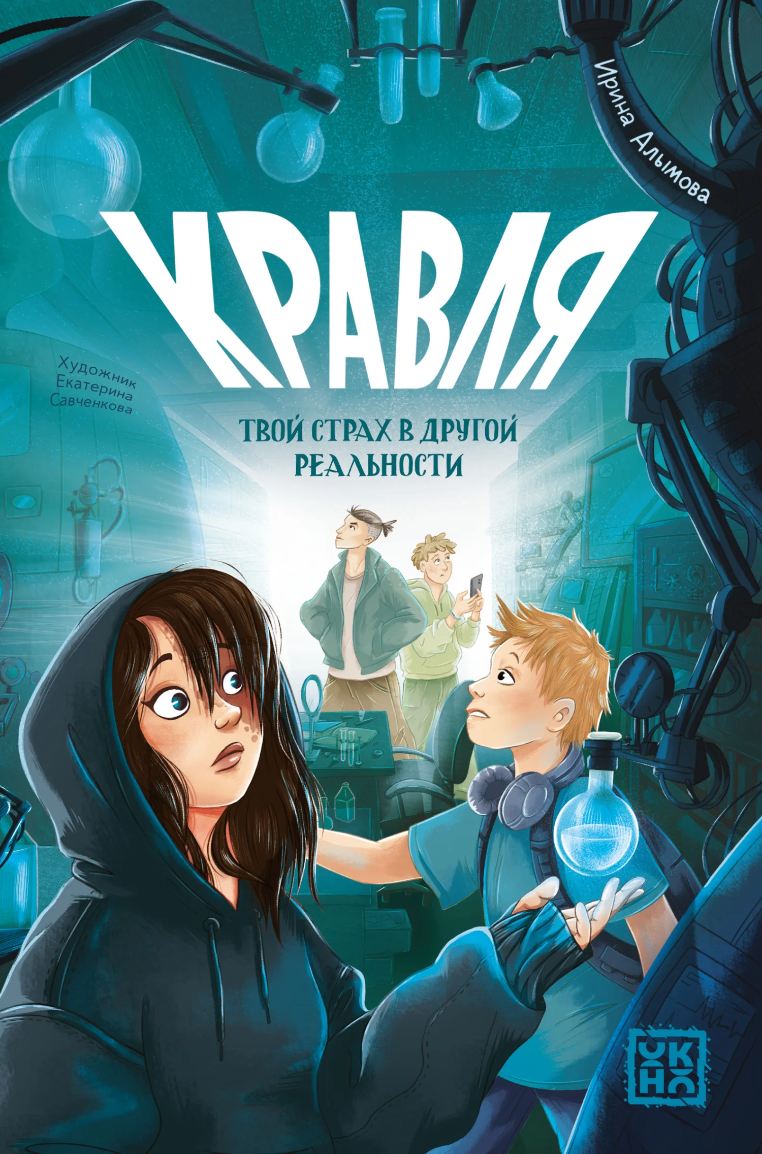 Обложка Кравля. Твой страх в другой реальности