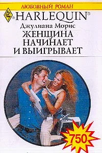 Обложка Женщина начинает и выигрывает