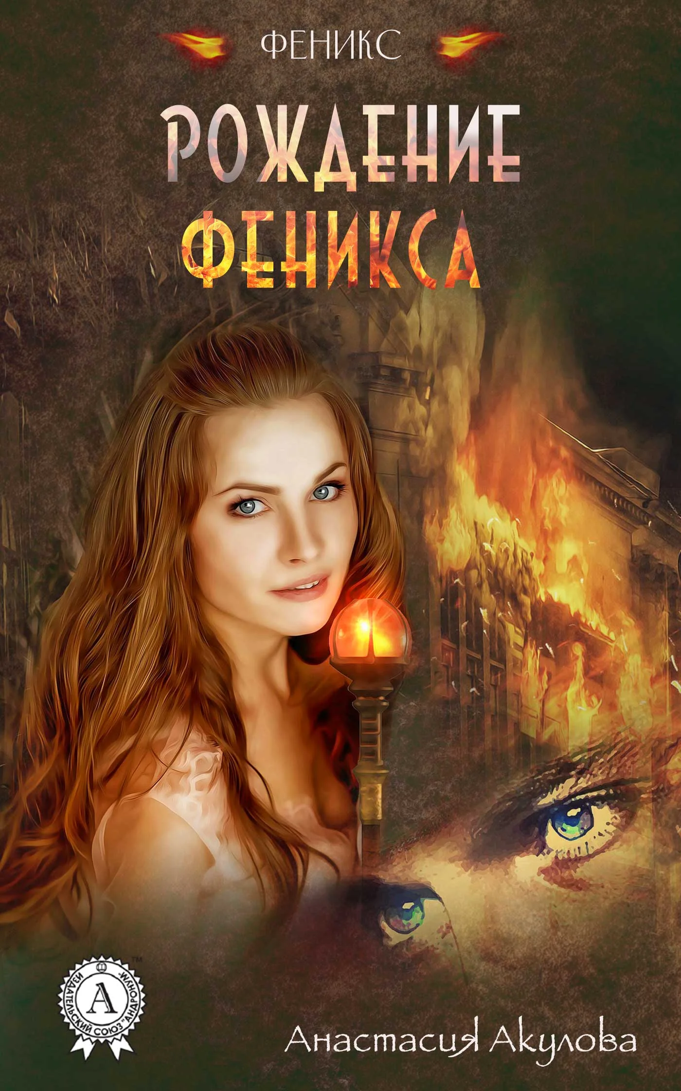 Обложка Рождение Феникса