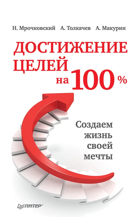 Обложка Достижение целей на 100%. Создаем жизнь своей мечты