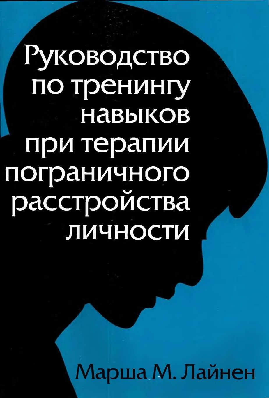Обложка Руководство по тренингу навыков при терапии пограничного расстройства личности