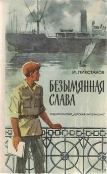 Обложка Безымянная слава