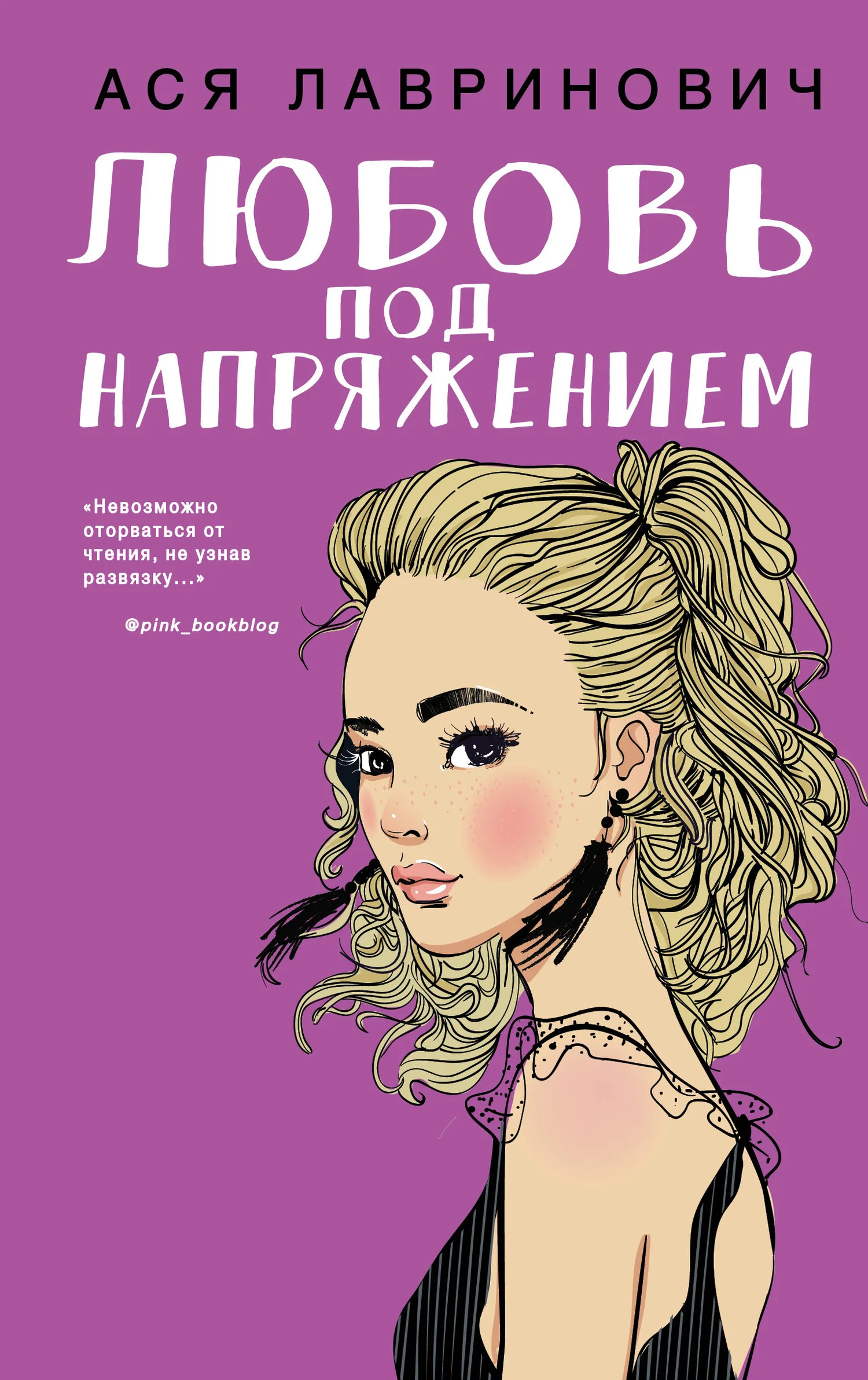 Обложка Любовь под напряжением