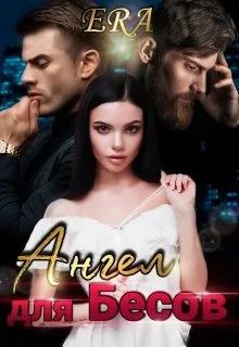 Обложка Ангел для Бесов