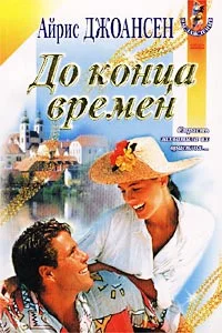 Обложка До конца времен
