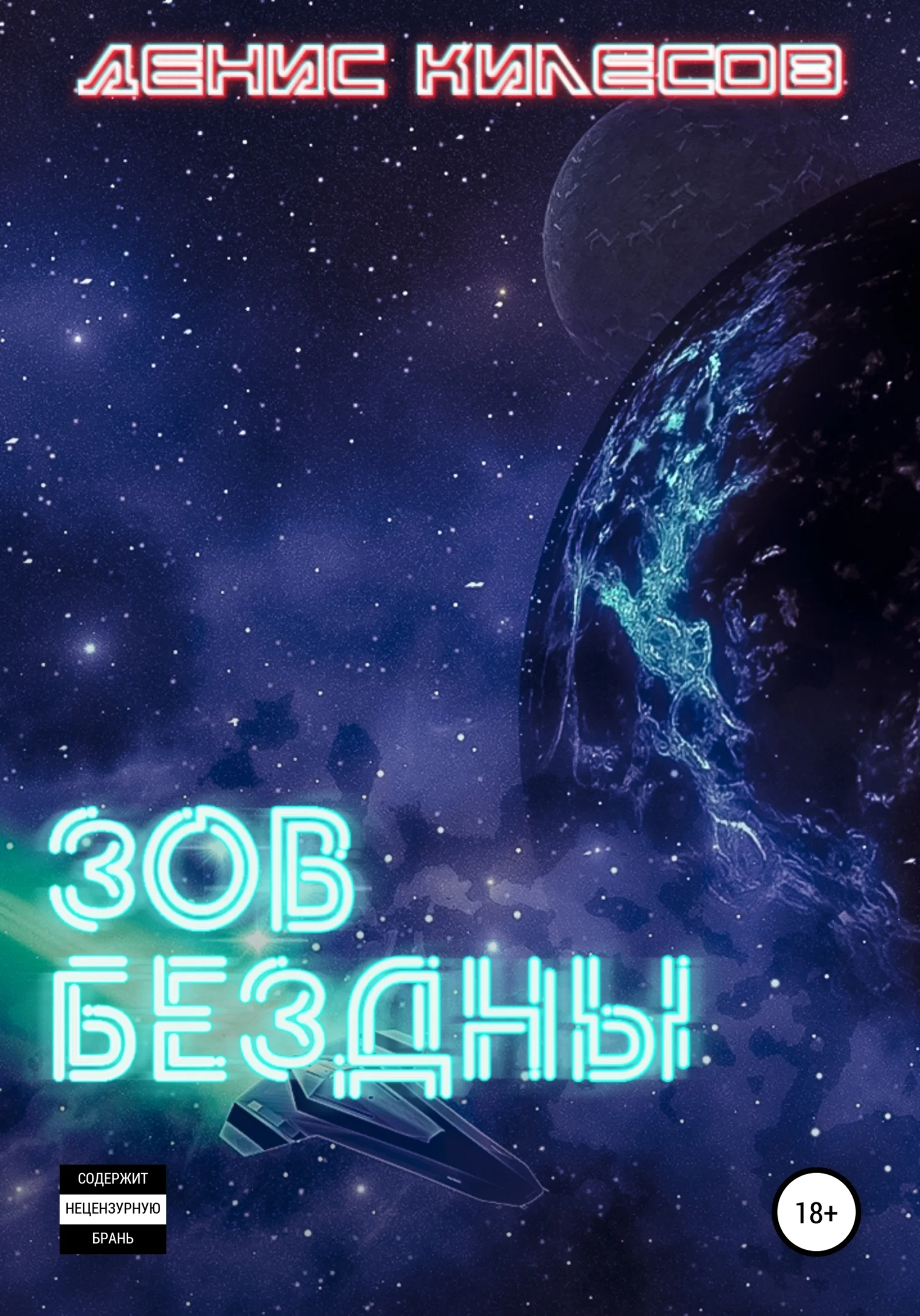 Обложка Зов Бездны