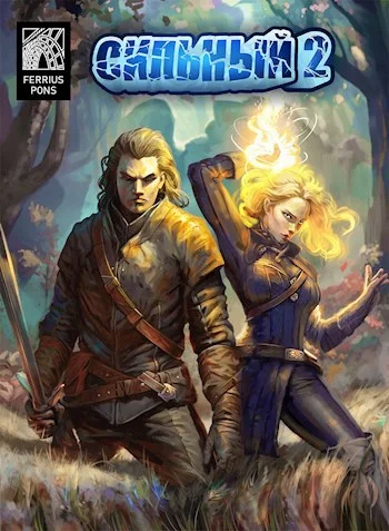 Обложка Сильный 2