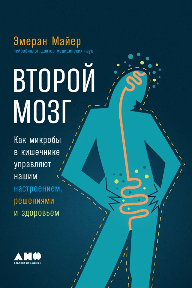Обложка Второй мозг: Как микробы в кишечнике управляют нашим настроением, решениями и здоровьем