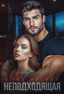 Обложка Неподходящая