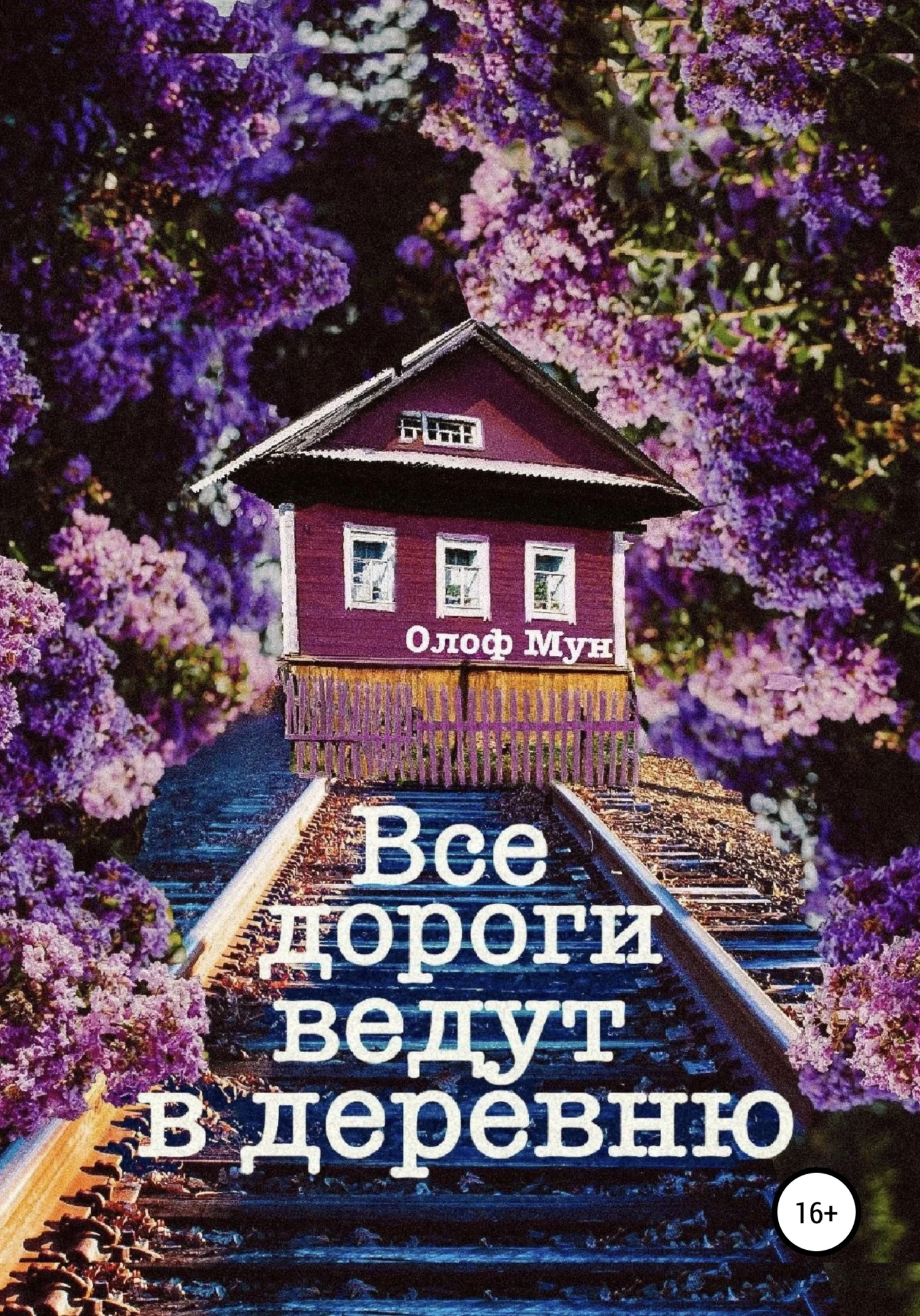 Обложка Все дороги ведут в деревню