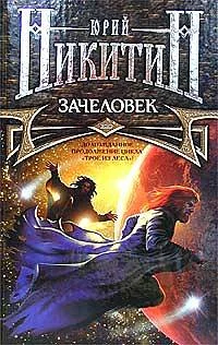 Обложка Зачеловек