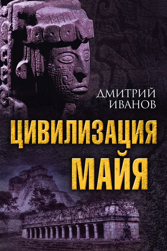 Обложка Цивилизация майя
