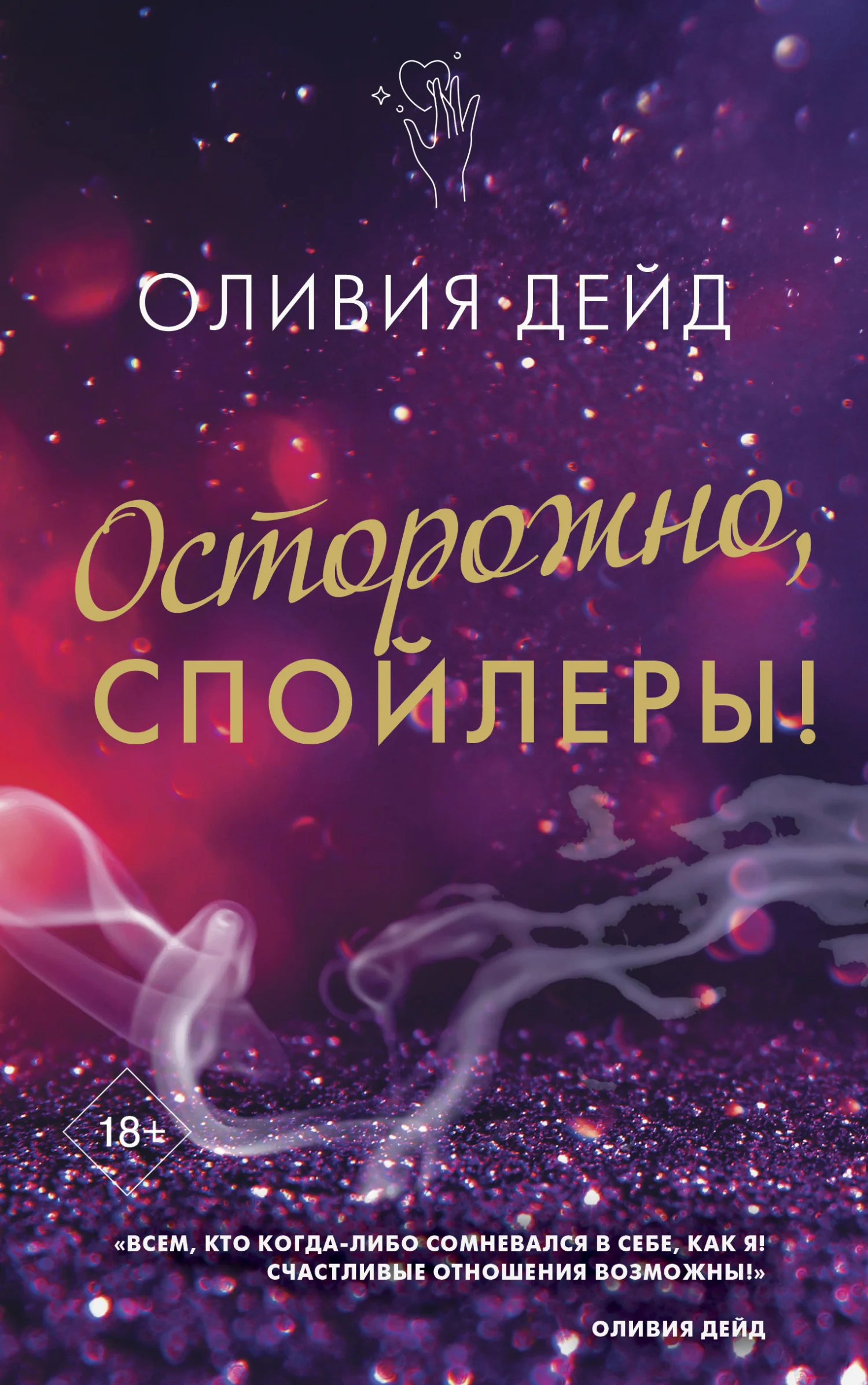 Обложка Осторожно, спойлеры!