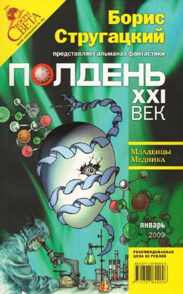 Обложка Полдень, XXI век, 2009 № 01
