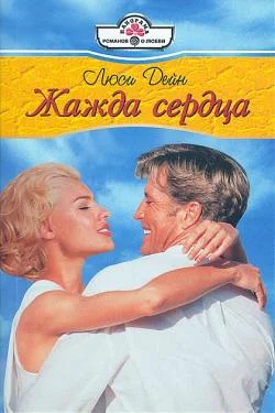 Обложка Жажда сердца