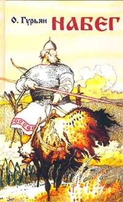 Обложка Набег