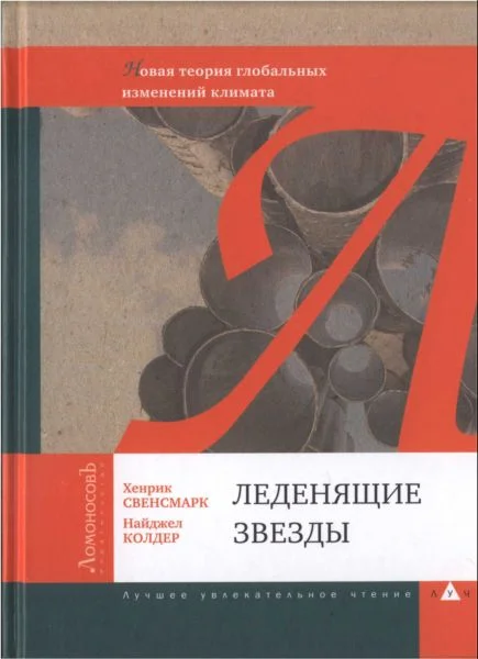 Обложка Леденящие звезды. Новая теория глобальных изменений климата