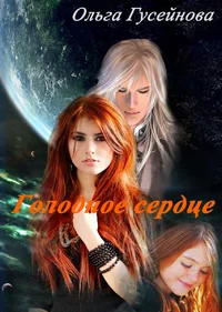 Обложка Голодное сердце