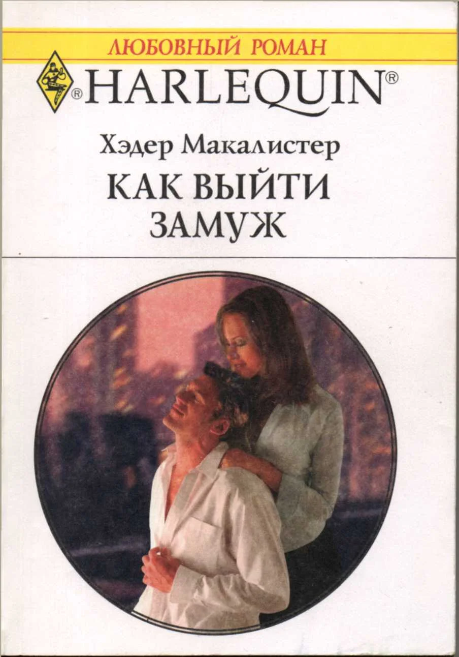 Обложка Как выйти замуж