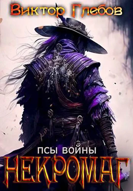 Обложка Псы войны