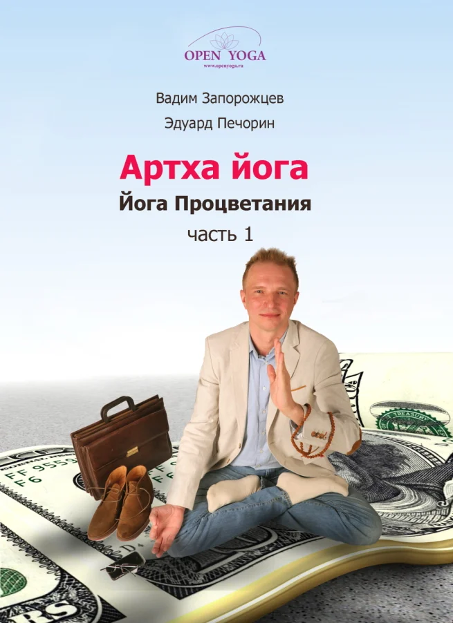 Обложка Артха-йога: часть 1