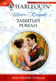 Обложка Забытый роман