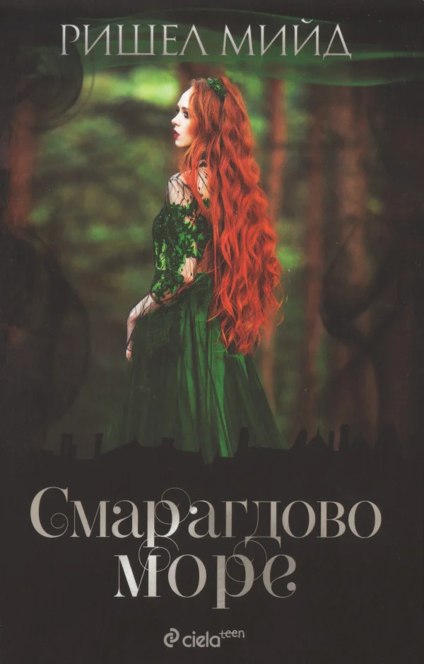 Обложка Смарагдово море