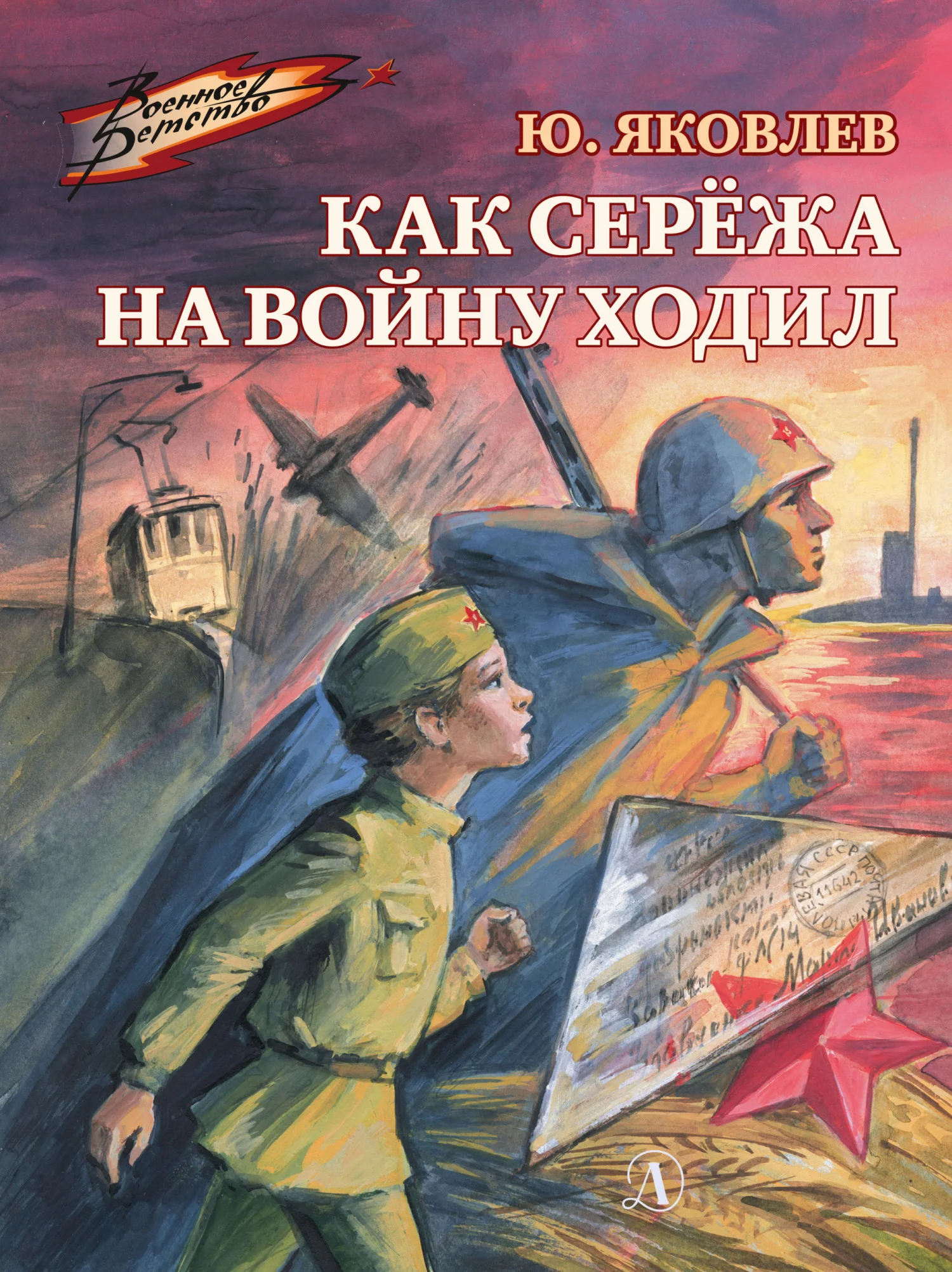 Обложка Как Серёжа на войну ходил
