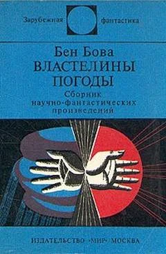 Обложка Властелины погоды
