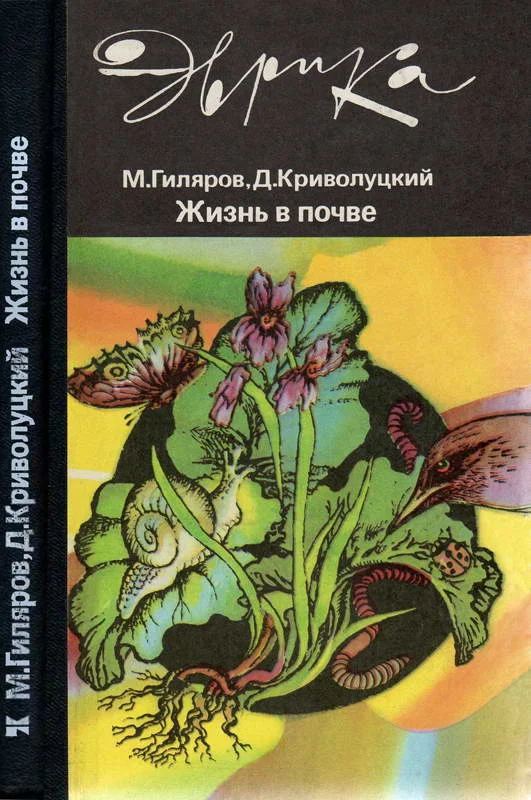 Обложка Жизнь в почве