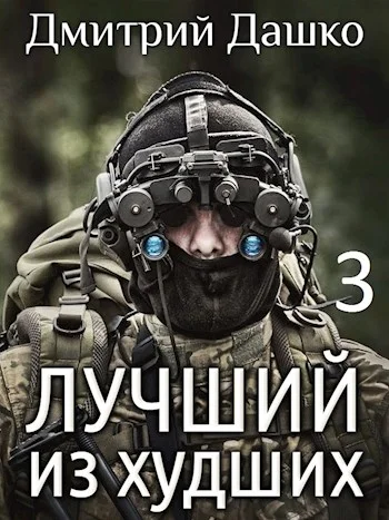 Обложка Лучший из худших 3