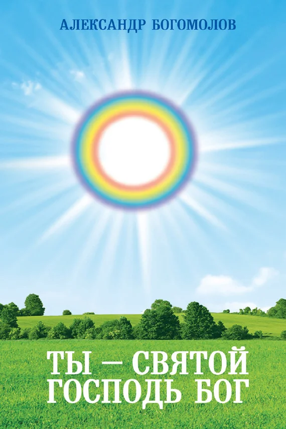 Обложка Ты – святой Господь Бог