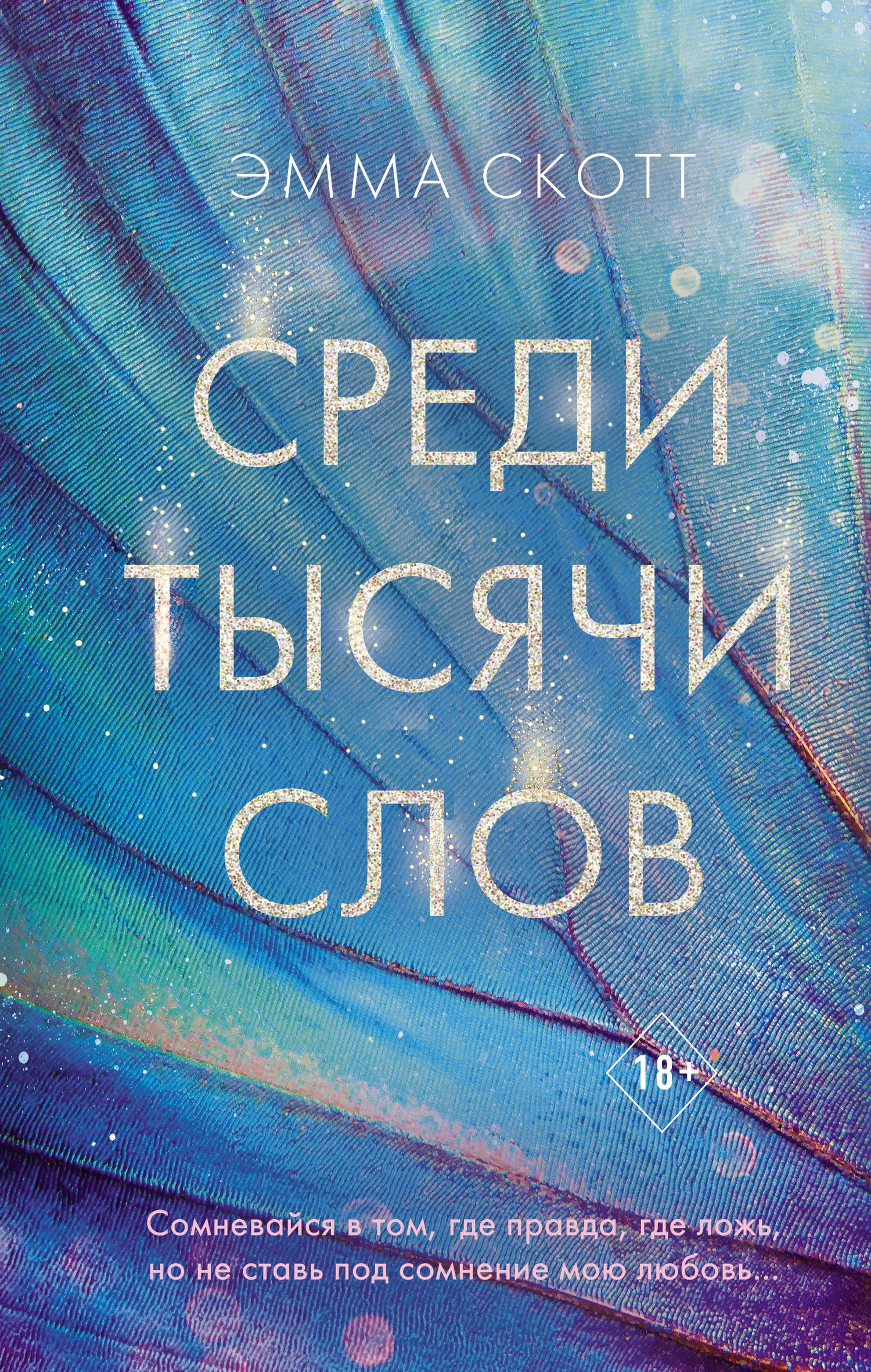 Обложка Среди тысячи слов