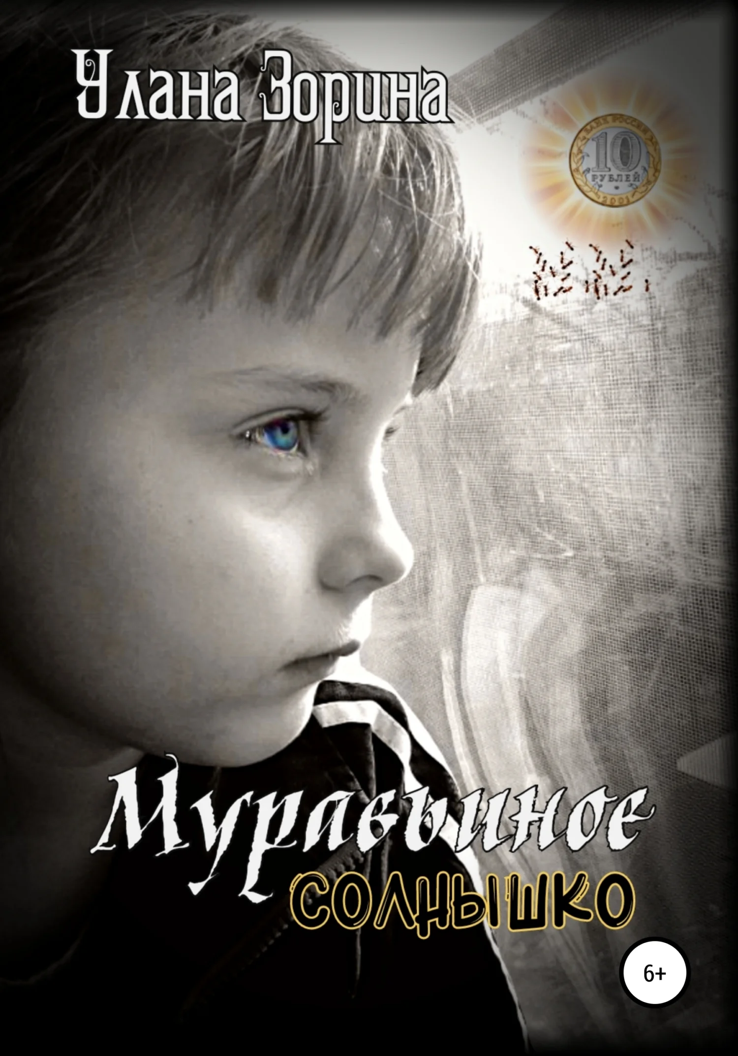 Обложка Муравьиное Солнышко