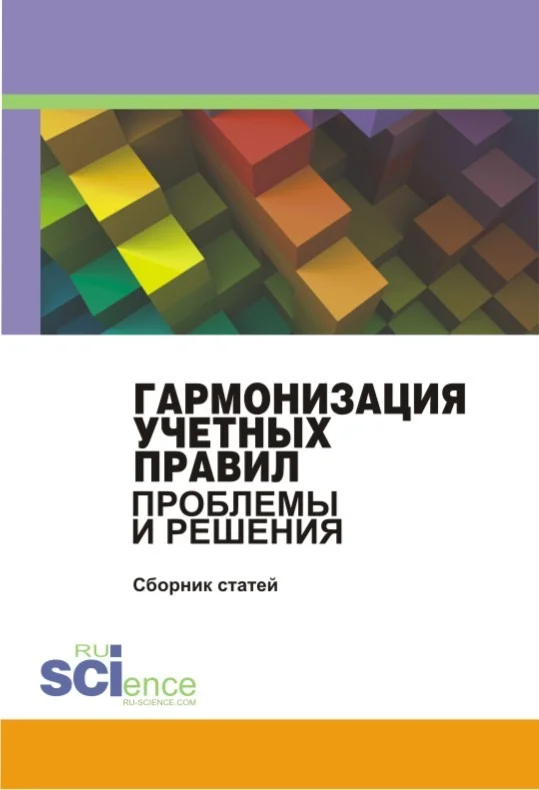 Обложка Гармонизация учетных правил. Проблемы и решения. Сборник статей