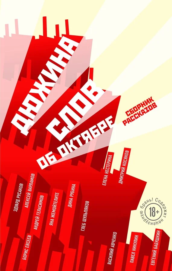 Обложка Дюжина слов об Октябре