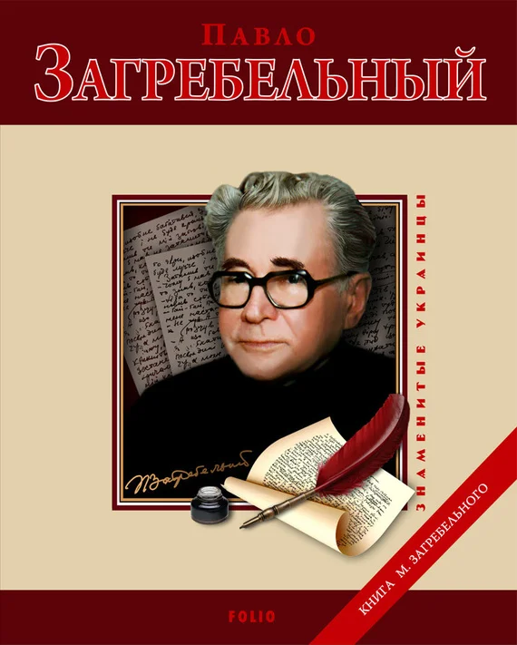 Обложка Павло Загребельный