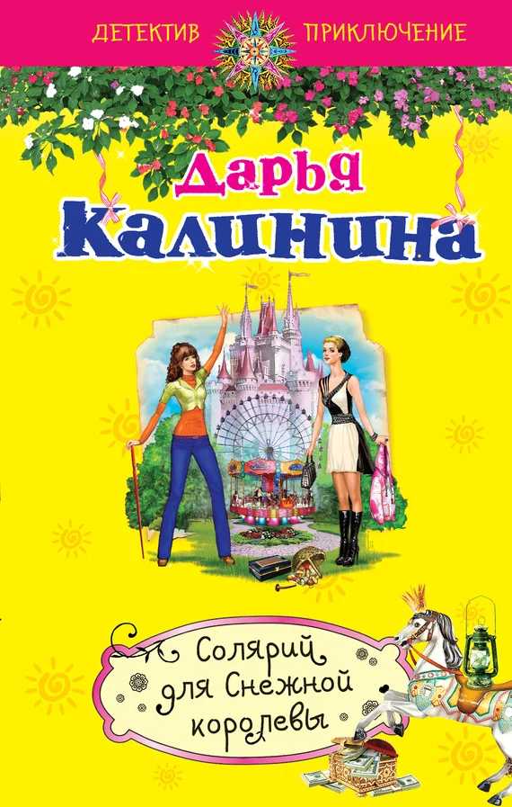 Обложка Солярий для Снежной королевы