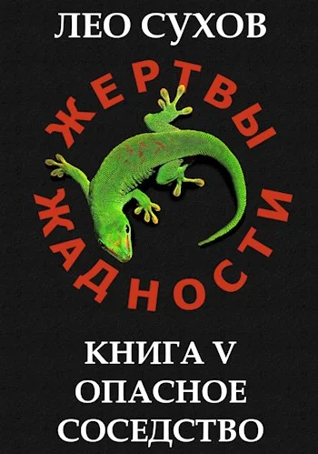 Обложка Опасное соседство