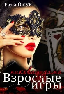Обложка Взрослые игры. Пиковая дама