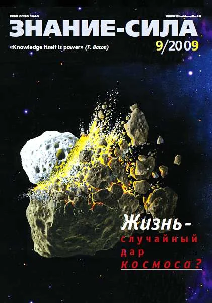 Обложка Знание-сила, 2009 № 09 (987)