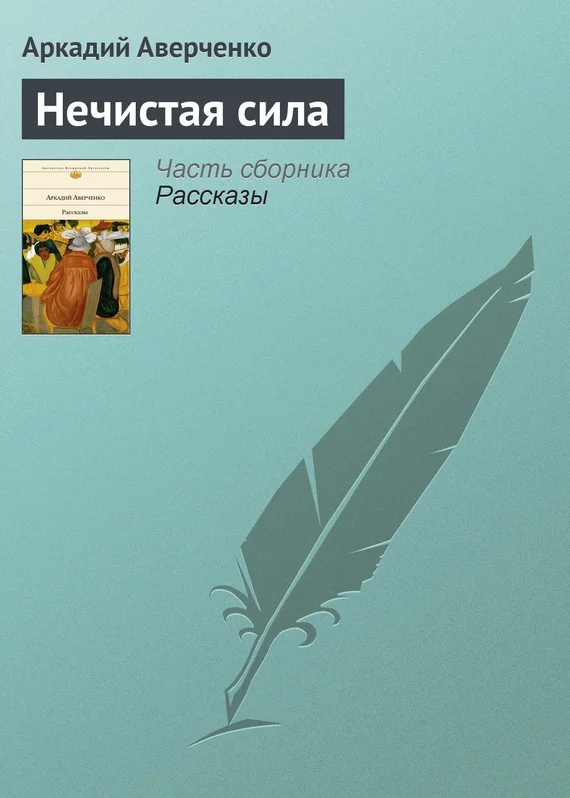 Обложка Нечистая сила